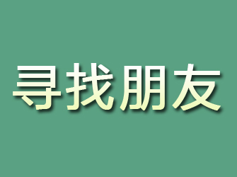 偃师寻找朋友